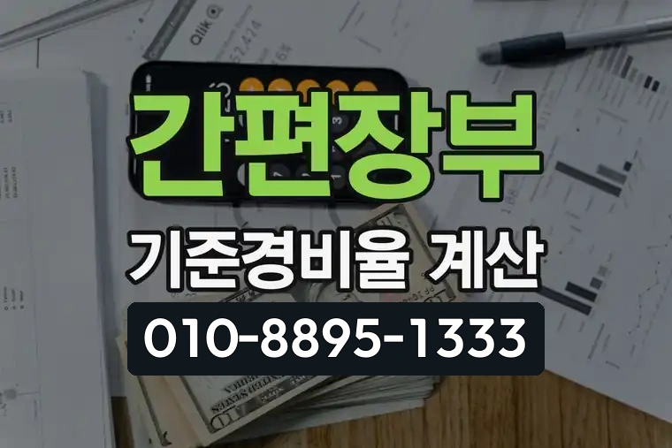 간편장부 기준경비율 계산