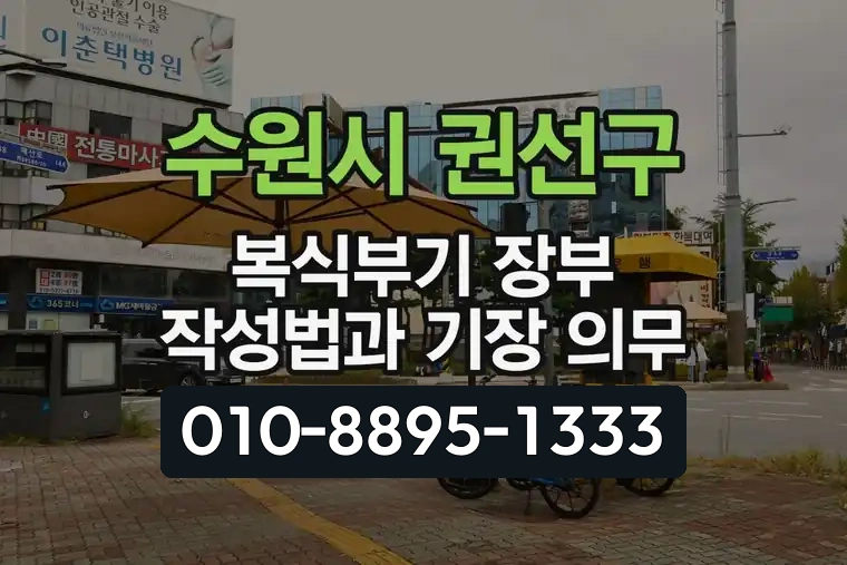 경기 수원시 권선구 호매실동 복식부기 장부 작성법과 기장 의무