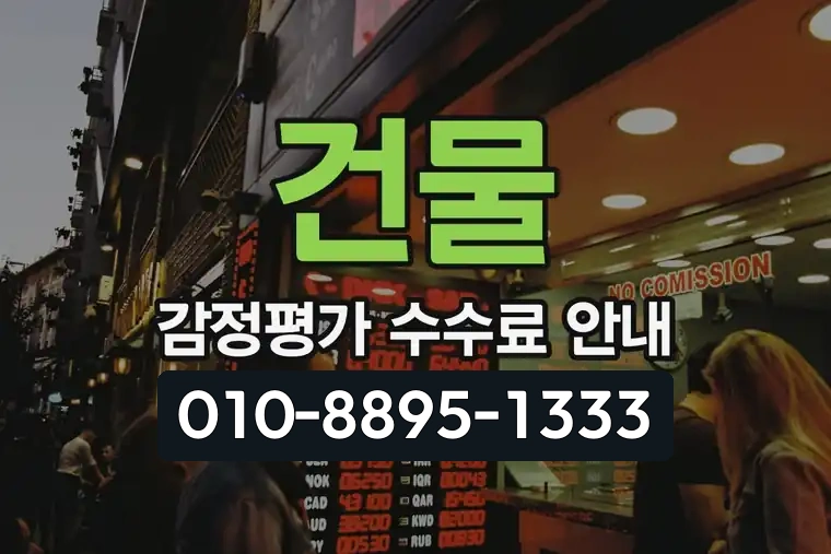 건물 감정평가 수수료 안내