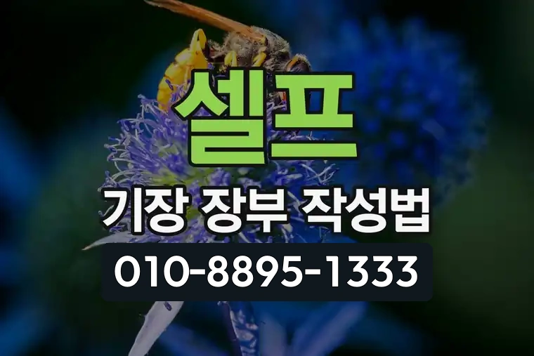 셀프 기장 장부 작성법