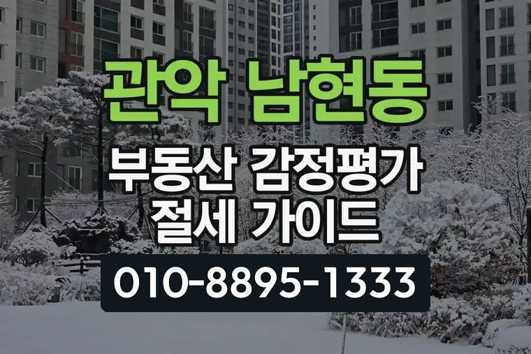 서울 관악 남현동 부동산 감정평가 절세 가이드