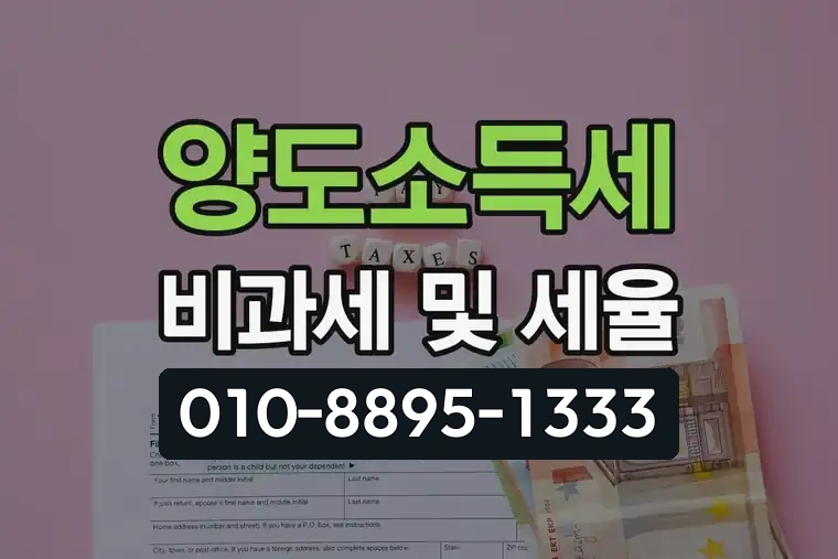 양도소득세 비과세 및 세율