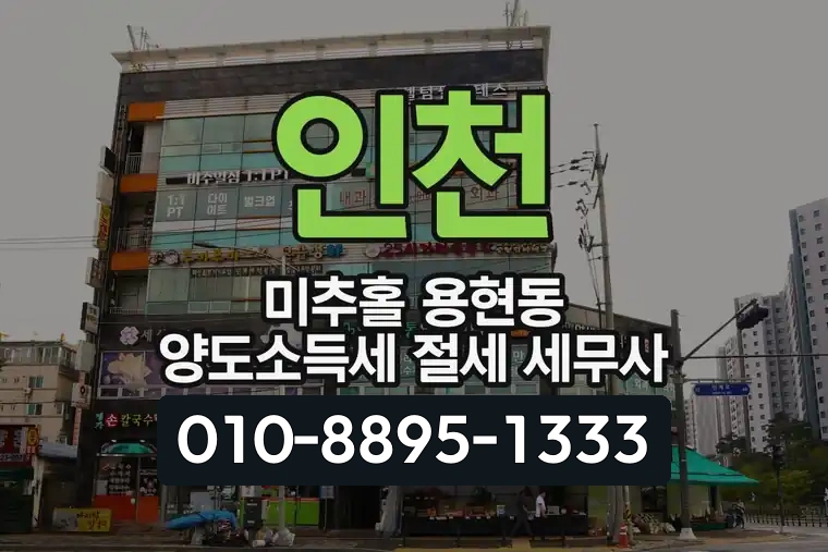 인천 미추홀 용현동 양도소득세 절세 세무사