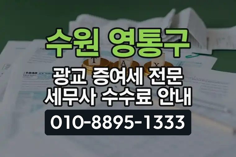 수원 영통구 광교 증여세 전문 세무사 수수료 안내