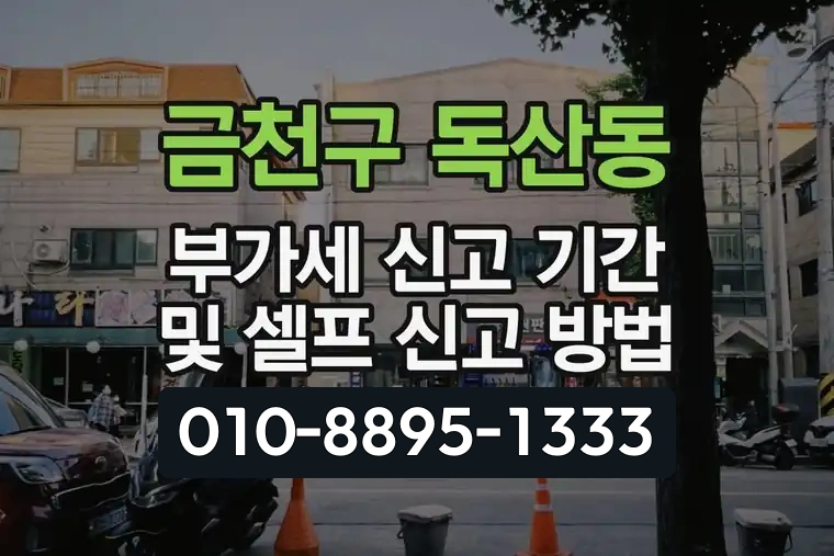서울 금천구 독산동 부가세 신고 기간 및 셀프 신고 방법