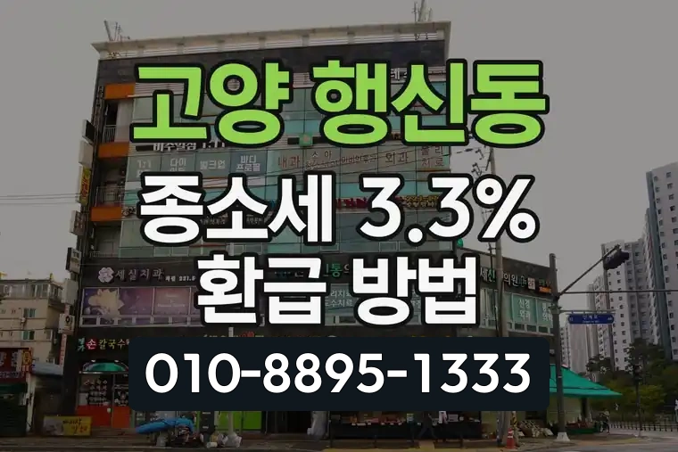 경기 고양 행신동 종합소득세 3.3% 환급 방법