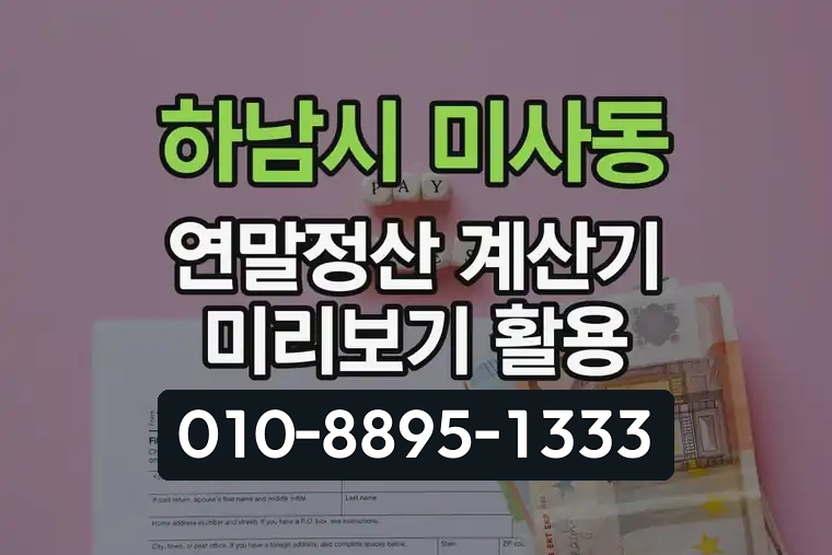 경기 하남시 미사동 연말정산 계산기 미리보기 활용