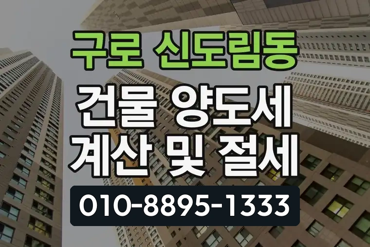 서울 구로 신도림동 건물 양도세 계산 및 절세