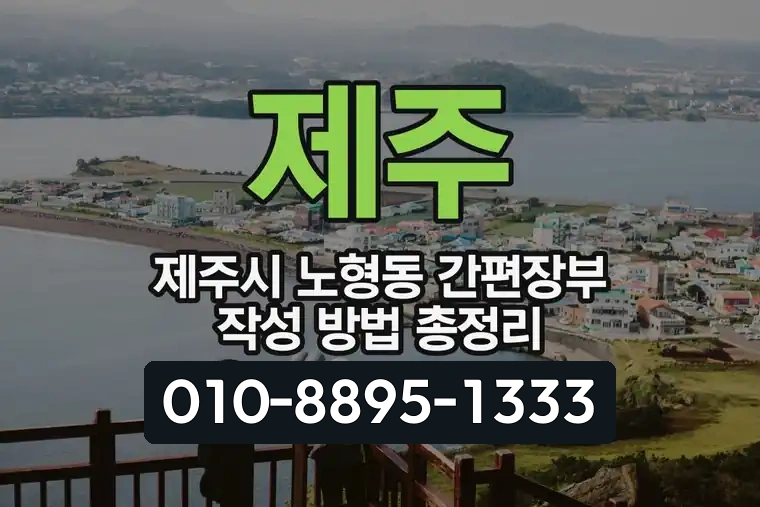 제주 제주시 노형동 간편장부 작성 방법 총정리