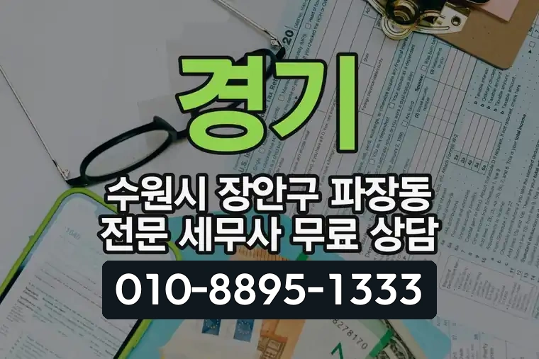 경기 수원시 장안구 파장동 전문 세무사 무료 상담 활용법 안내