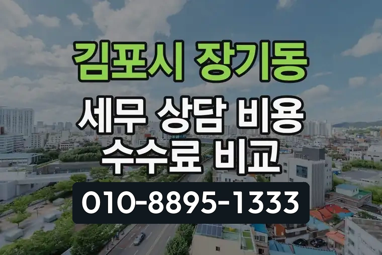 경기 김포시 장기동 세무 상담 비용 수수료 비교