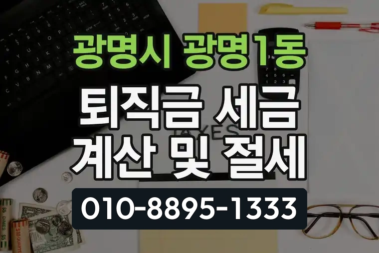 경기 광명시 광명1동 퇴직금 세금 계산 및 절세