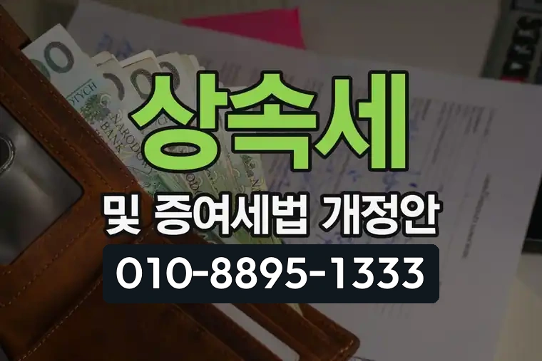상속세 및 증여세법 개정안