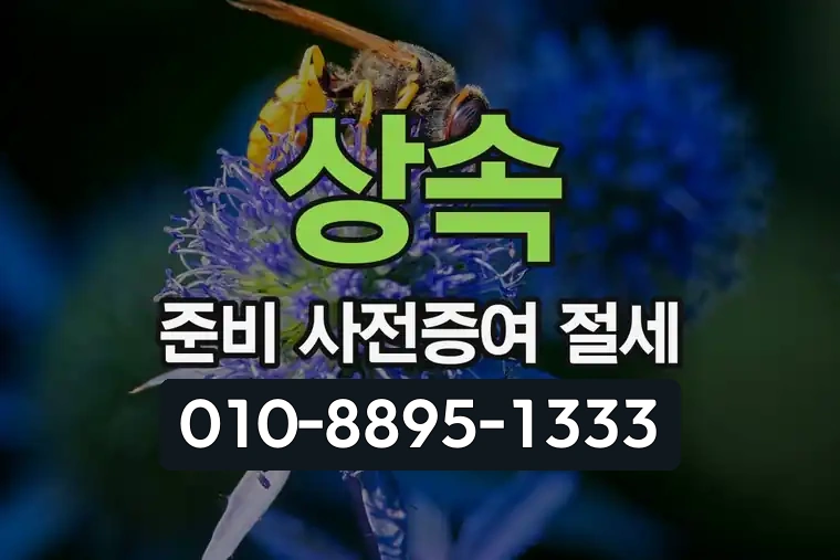 상속 준비 사전증여 절세