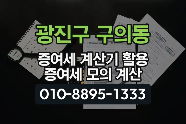 서울 광진구 구의동 증여세 계산기 활용 증여세 모의 계산