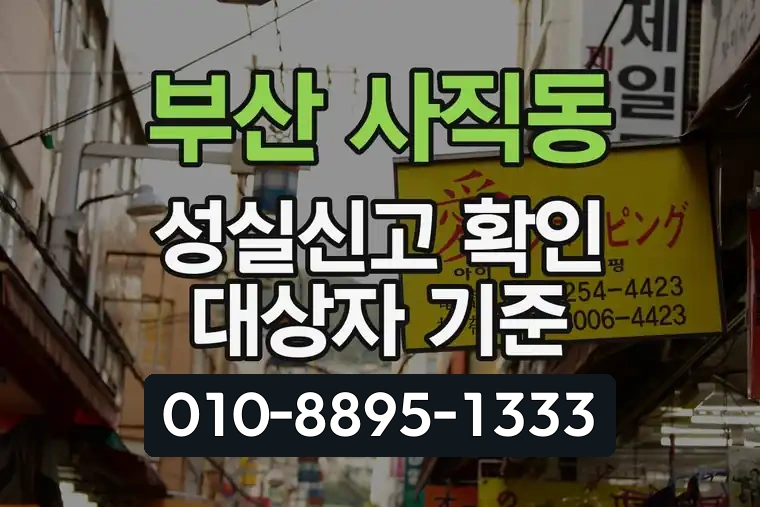 부산 동래 사직동 성실신고 확인 대상자 기준