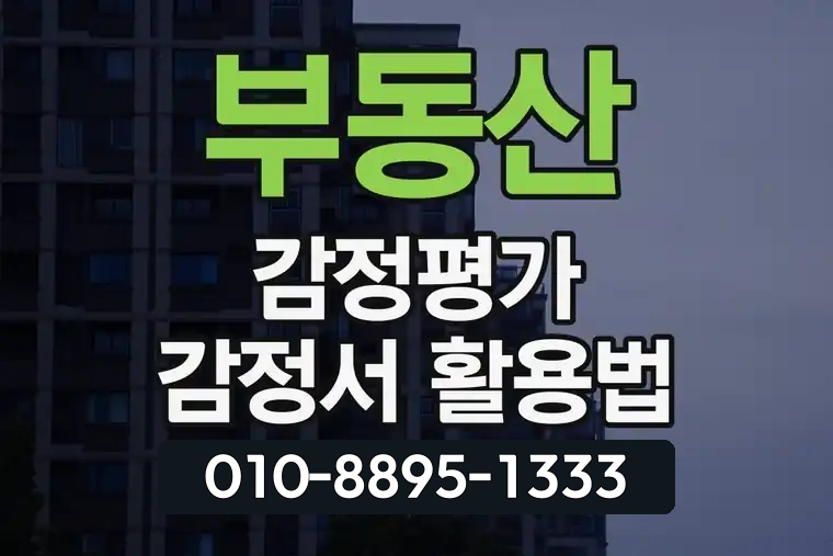부동산 감정평가 감정서 활용법