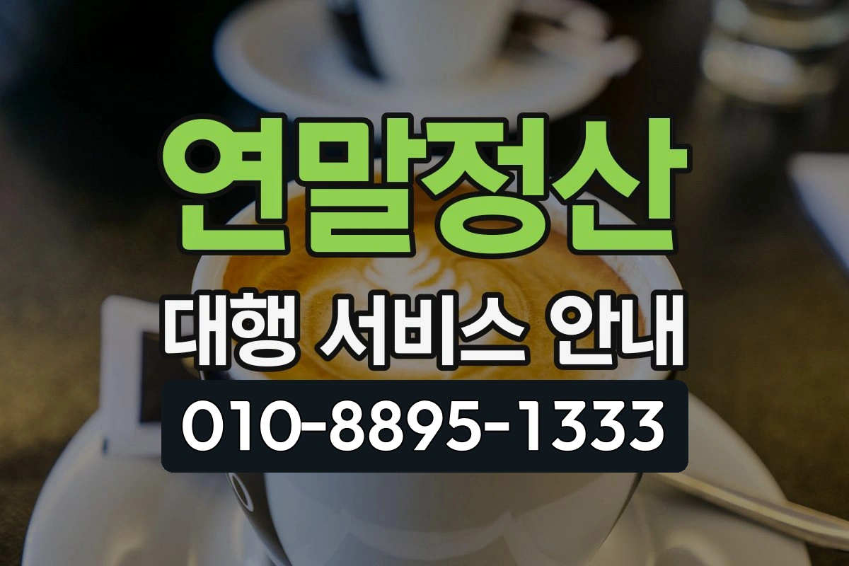 연말정산 대행 서비스 안내