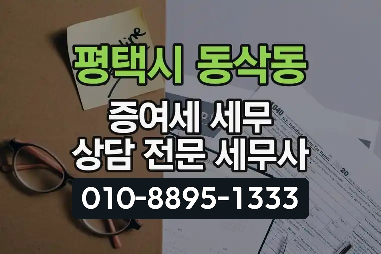 경기 평택시 동삭동 증여세 세무 상담 전문 세무사