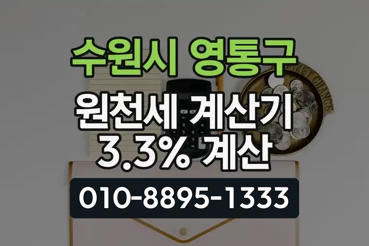 경기 수원시 영통구 광교동 원천세 계산기 3.3% 계산