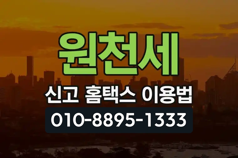 원천세 신고 홈택스 이용법