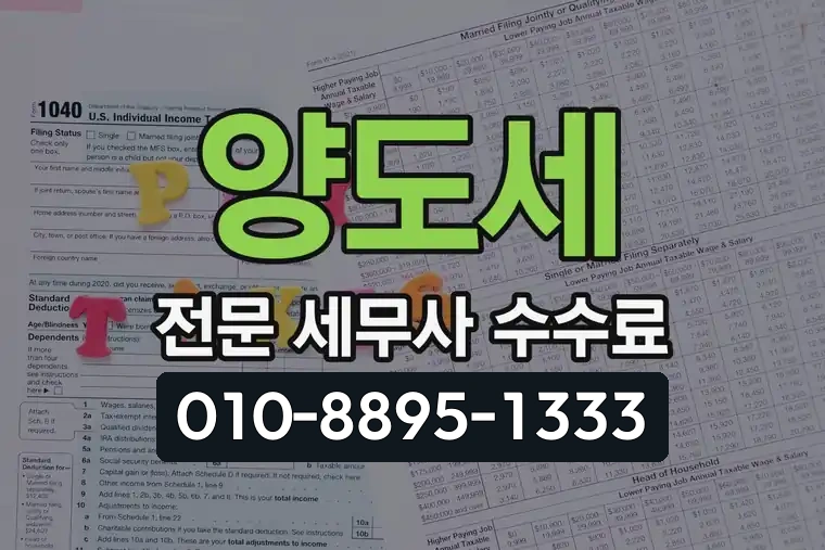 양도세 전문 세무사 수수료