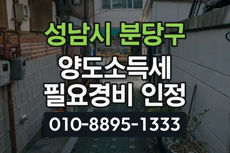 경기 성남시 분당구 서현동 양도소득세 필요경비 인정