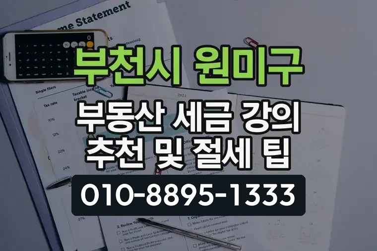 경기 부천시 원미구 역곡동 부동산 세금 강의 추천 및 절세 팁