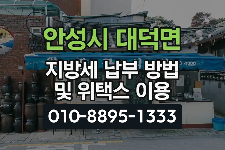 경기 안성시 대덕면 지방세 납부 방법 및 위택스 이용