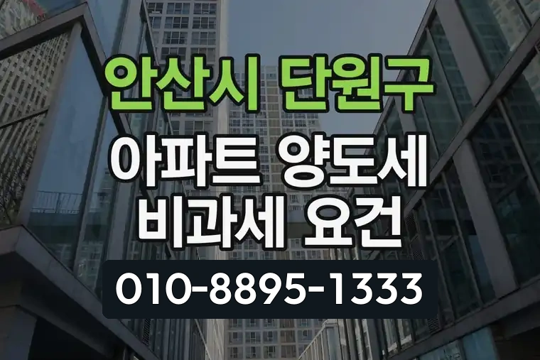 경기 안산시 단원구 고잔동 아파트 양도세 비과세 요건