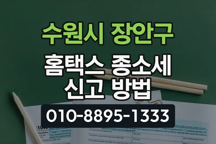 경기 수원시 장안구 정자동 홈택스 종소세 신고 방법