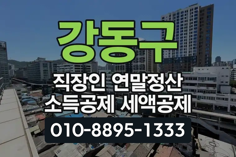 강동구 직장인 연말정산 소득공제 세액공제