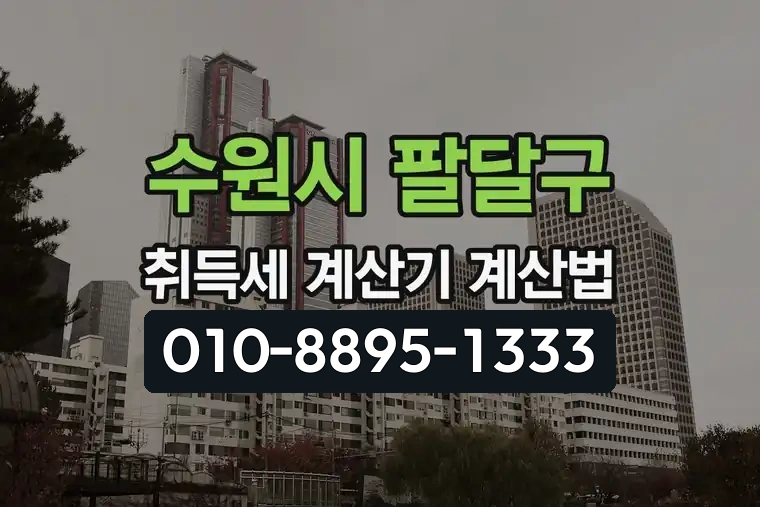 경기 수원시 팔달구 매산동 취득세 계산기 계산법