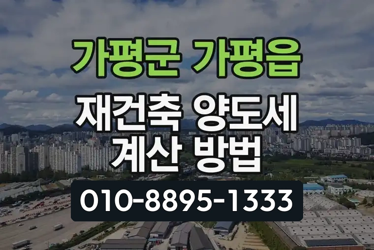 경기 가평군 가평읍 재건축 양도세 계산 방법