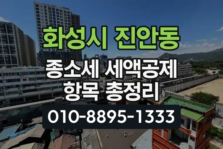 경기 화성시 진안동 종합소득세 세액공제 항목 총정리