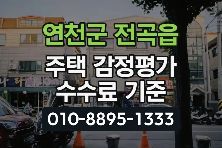 경기 연천군 전곡읍 주택 감정평가 수수료 기준