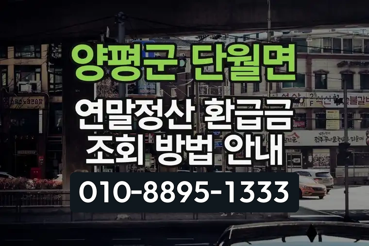 경기 양평군 단월면 연말정산 환급금 조회 방법 안내