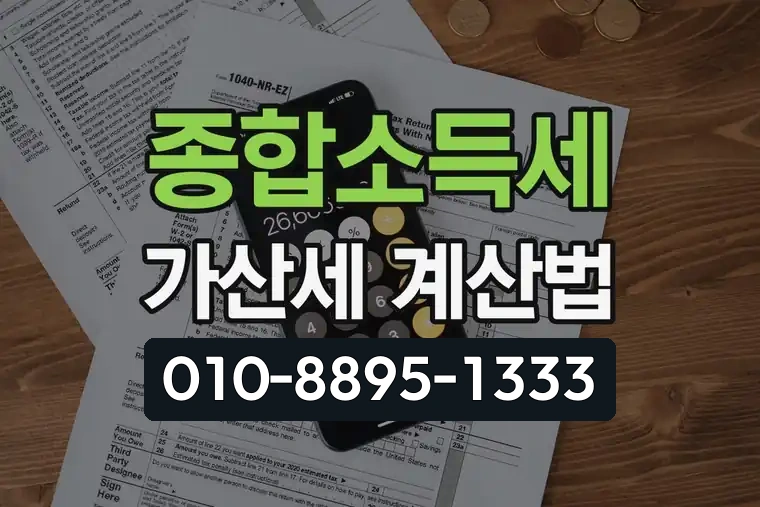 종합소득세 가산세 계산법