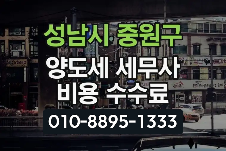 경기 성남시 중원구 금광1동 양도세 세무사 비용 수수료