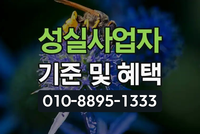 성실사업자 기준 및 혜택
