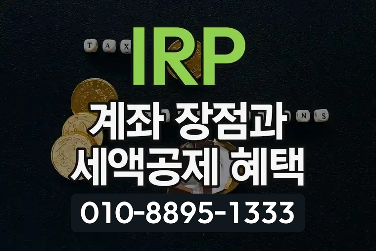 IRP 계좌 장점과 세액공제 혜택
