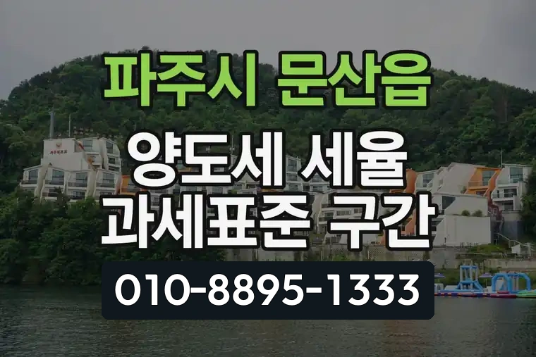 경기 파주시 문산읍 양도세 세율 과세표준 구간
