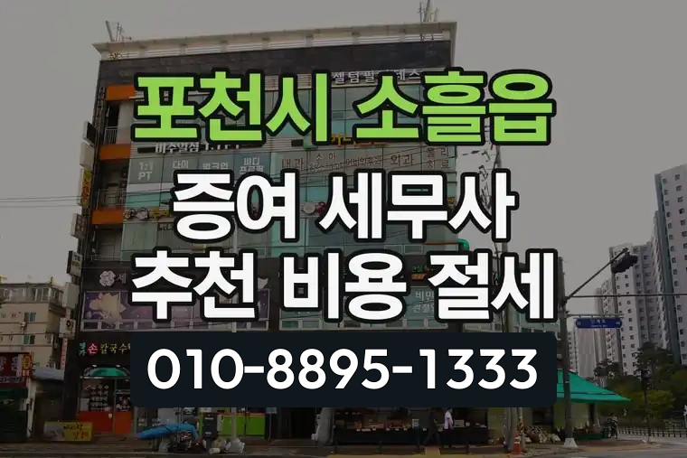 경기 포천시 소흘읍 증여 세무사 추천 비용 절세