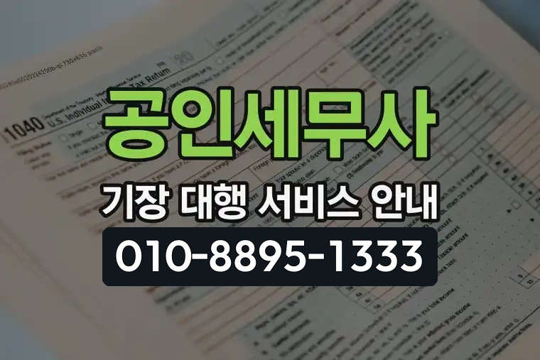 공인세무사 기장 대행 서비스 안내