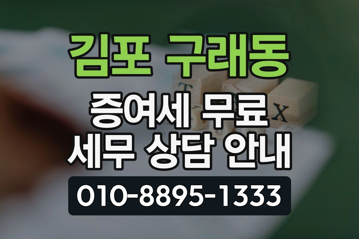 경기 김포 구래동 증여세 무료 세무 상담 안내