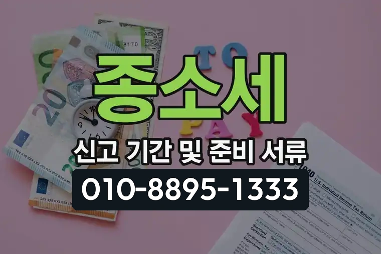 종소세 신고 기간 및 준비 서류