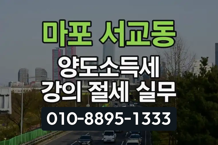 서울 마포 서교동 양도소득세 강의 절세 실무