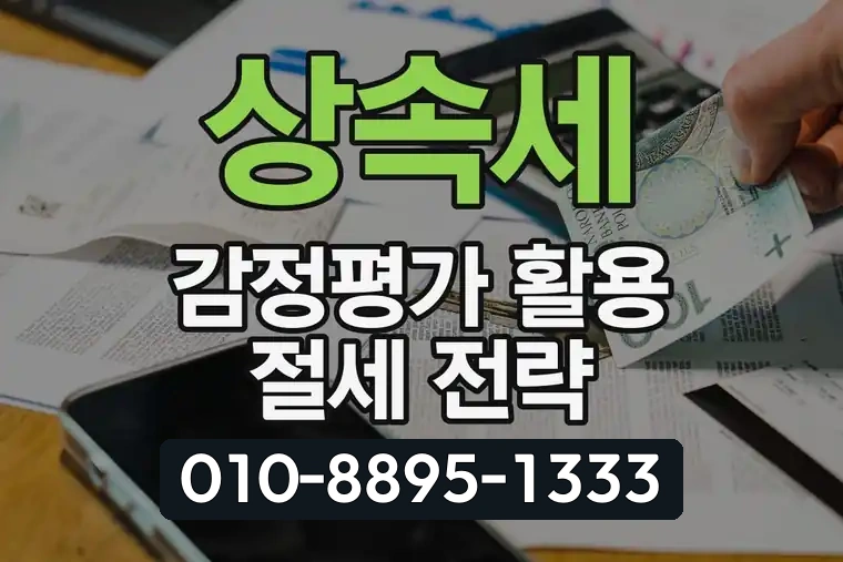 상속세 감정평가 활용 절세 전략