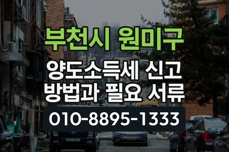 경기 부천시 원미구 중동 양도소득세 신고 방법과 필요 서류