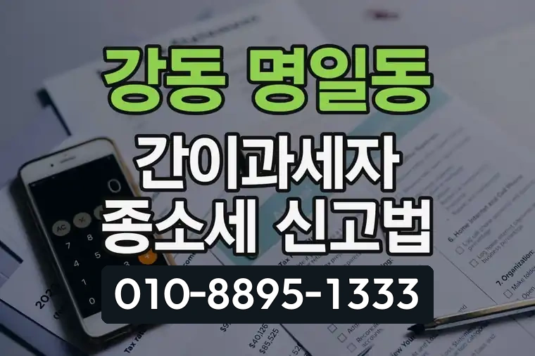 서울 강동 명일동 간이과세자 종소세 신고법